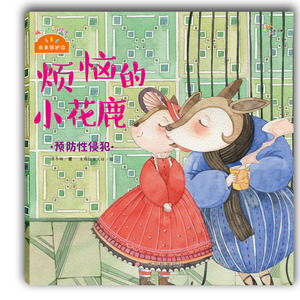 正版 烦恼的小花鹿-性侵犯 朱惠芳/张冬梅 生活常识 书籍排行榜