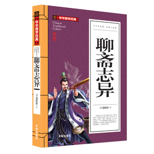 著 文白对照 聊斋志异 原文注释译文 中国古典文学中小学生辅导书籍传统文化 蒲松龄 中华国学经典