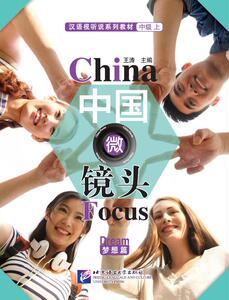 全新正版 中国微镜头：汉语视听说系列教材.中级.上. 梦想篇 王涛 9787561945254 对外汉语 汉语视听说教材 配套HSK标准教程使用