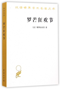 罗芒狂欢节/汉译世界学术名著丛书 博库网
