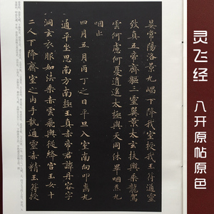 正版包邮 灵飞经 八开原碑帖放大 简体旁注 钢笔 硬笔 毛笔 软笔 小楷楷书书法临摹字帖 线装灵飞