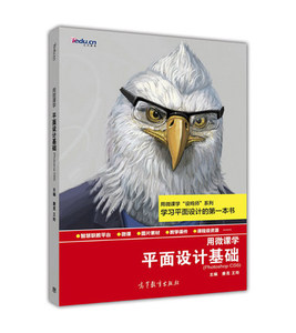 平面设计基础 Photoshop CS6用微课学 唐亮 王玲 高等教育出版社