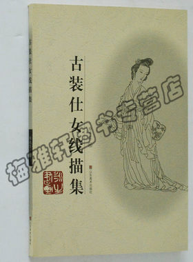 正版 古装仕女线描集 徐永生 白描线描书籍入门素材古代现代人物教材教程技法画法作品集画集画册画谱仕女画中国画美术绘画书籍