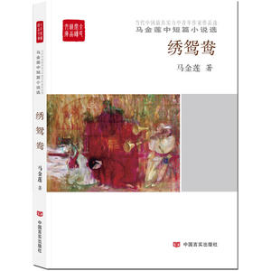 绣鸳鸯（全民阅读精品文库）