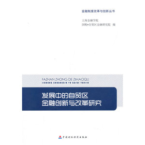 发展中的自贸区金融创新与改革研究