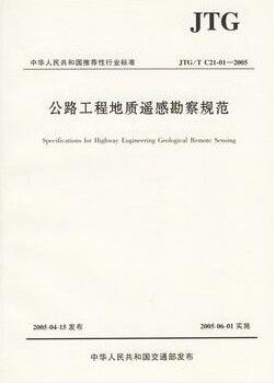 JTG/TC21-01-2005 公路工程地质遥感勘察规范