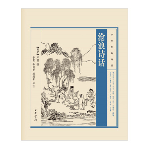 【中信书店 正版书籍】沧浪诗话/中华经典诗话