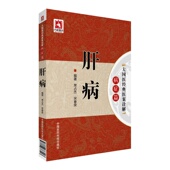 中医大国医经典 医案诠释肝病肋痛治疗验案类肝经郁热肋涨痛肝病症中医辨证治疗验案处方剂用药吴鞠通龚延贤费伯雄诊疗肝病医案方药