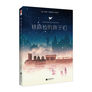 正版｜铁路边的孩子们（精装全译本） 小学生五年级课外阅读名著  中小学生课外读物 9-10-12-15岁图书籍