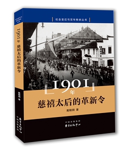 1901年 慈禧太后的革新令 社会变迁与百年转折丛书 中国改革 近代改革 中国近代史书籍 正版现货 东方出版中心