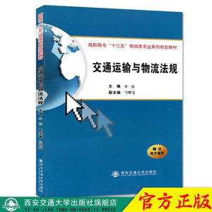 正版现货 交通运输与物流法规（高职高专“十三五”物流类专业系列规划教材） 主编余霞 西安交通大学出版社