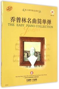 乔普林名曲简单弹 好好学文化教育有限公司 提供版权 著作 音乐（新）艺术 新华书店正版图书籍   博库网