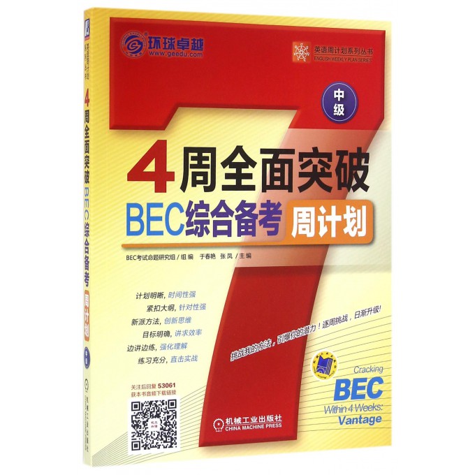 4周全面突破BEC综合备考周计划(中级)/英语周计划系列