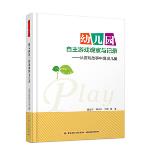 幼儿园自主游戏观察与记录—从游戏故事中发现儿童（万千教育） 全彩 学前教育教师幼儿童行为问题矫正用的书 中国轻工业出版社