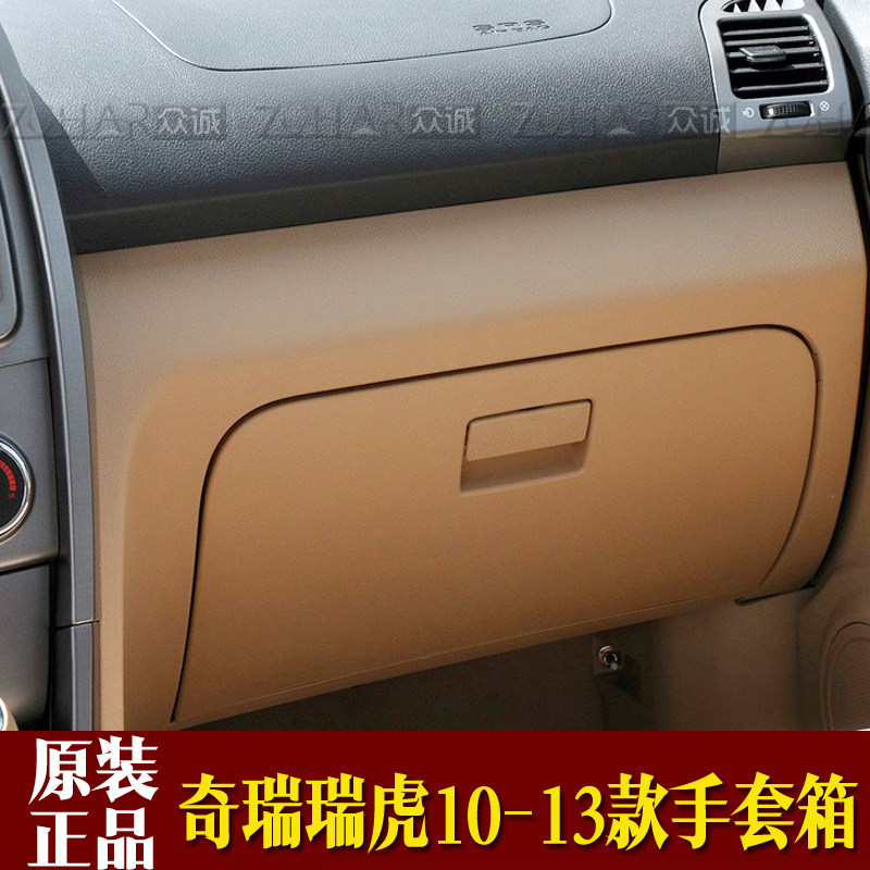 原装奇瑞瑞虎手套箱右前杂物箱10款瑞虎3工具箱10-13款瑞虎3
