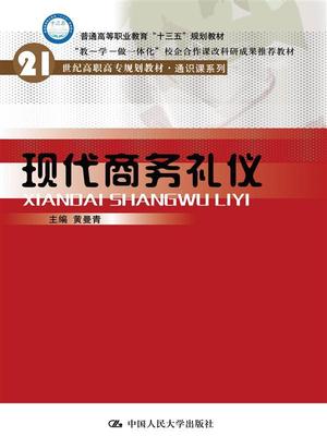 现代商务礼仪（21世纪高职高专规划教材·通识课系列）黄曼青中国人民大学9787300241753