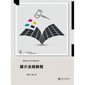 媒介法规教程 上海交通大学出版社