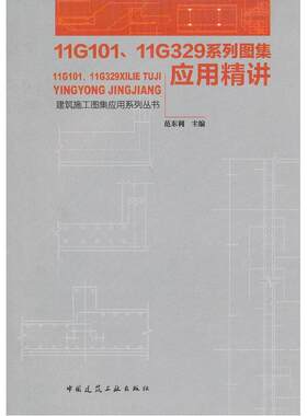 当当网 11G101、11G329系列图集应用精讲 范东利主编 中国建筑工业出版社 正版书籍