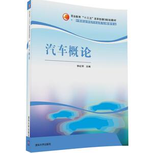 【清华社直供】汽车概论（职业教育“十三五”改革创新规划教材）