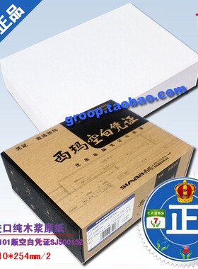 正版西玛表单凭证打印纸 财务单据西玛KPJ101版空白凭证SJ500132