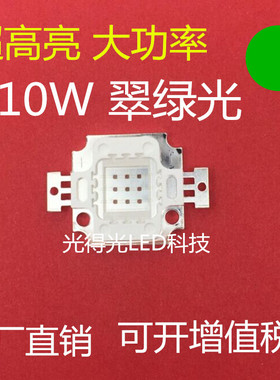 大功率led10W翠绿 10瓦翠绿 10W绿灯集成灯珠 10瓦绿色COB发光管