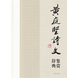 黄庭坚诗文鉴赏辞典 苏门四学士之一、江西诗派宗师黄庭坚诗词文名作集萃，当代众名家鉴赏品评。