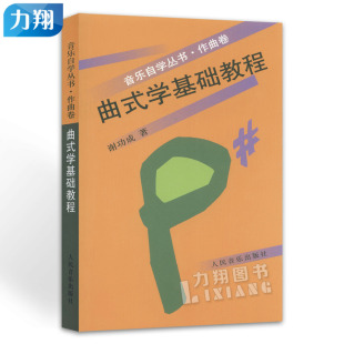 正版 曲式学基础教程 音乐自学丛书作曲卷 谢功成人民音乐出版社