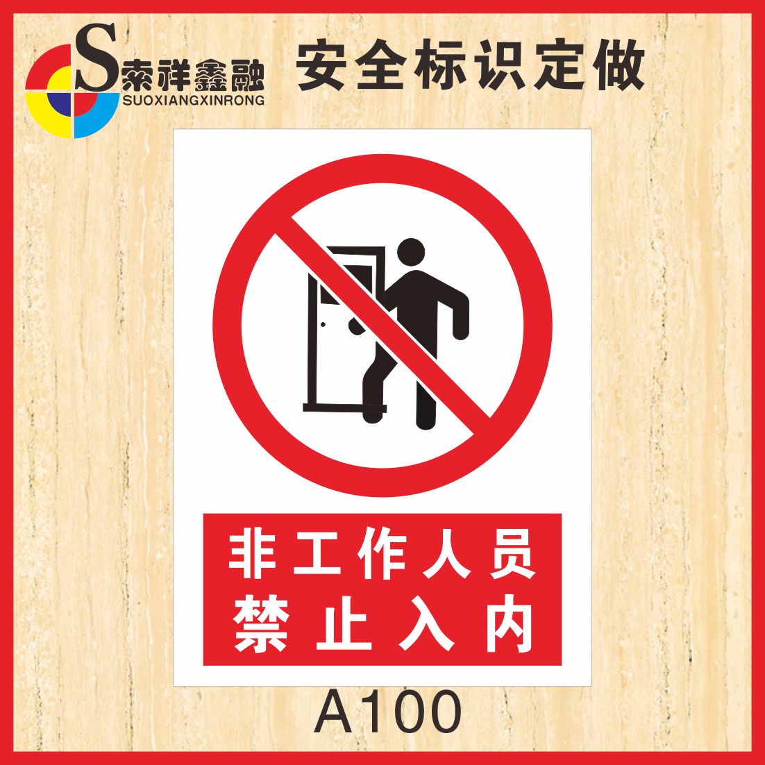 非工作人员禁止入内标志安全标识警示牌车间验厂严禁厂区提示贴纸