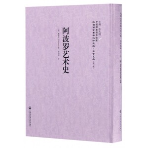 阿波罗艺术史(精)/民国西学要籍汉译文献 博库网