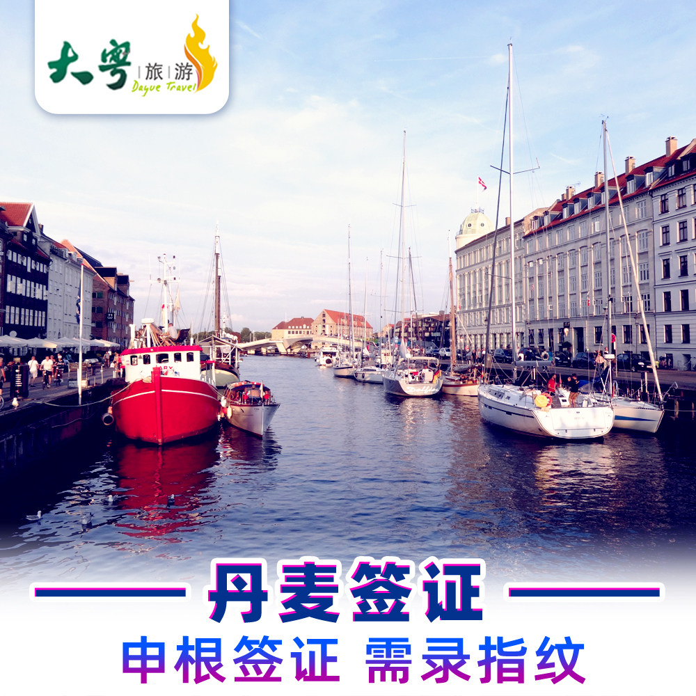 [广州送签]丹麦旅游签证|msdalam kategori talian Holiday/Visa menghantar off/Travel Services, Visa Pelancong/Permit masuk, Kategori visa biasa baru (ujian) - dari Buy2taobao.com untuk memberikan perkhidmatan ejen Taobao profesional membeli