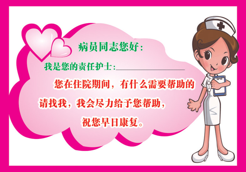 医院标语 温馨提示牌 温馨提示墙贴 (我是您的责任护士）