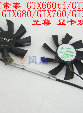 索泰GA92S2H GTX660ti/670/680/GTX760/GTX770显卡风扇 GA92S2U