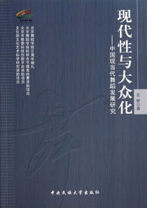现代性与大众化--中国现当代舞蹈发展研究 博库网