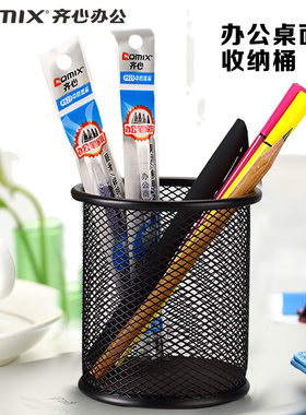 齐心B2259铁网圆形笔筒财务办公室桌面用品收纳盒多功能创意笔筒