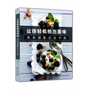现货正版包邮绿手指  美食摄影完全手册 : 让你轻松拍出美味 美国权威美食摄影教程 史上最全的美食摄影指导 湖北科学技术出版社