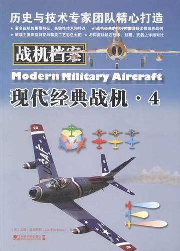 现代经典战机-战机档案-4 畅想畅销书