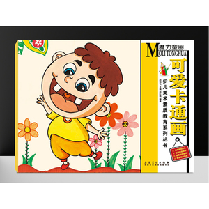 少儿美术素质教育系列丛书  魔力童画·可爱卡通画