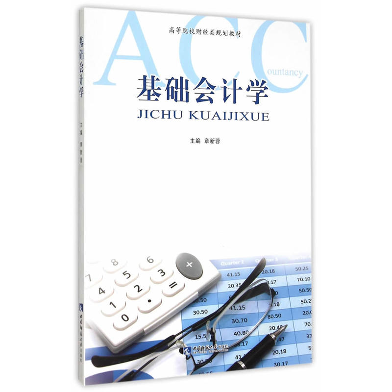 基础会计学