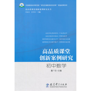 高品质课堂创新案例研究丛书：高品质课堂创新案例研究 初中数学