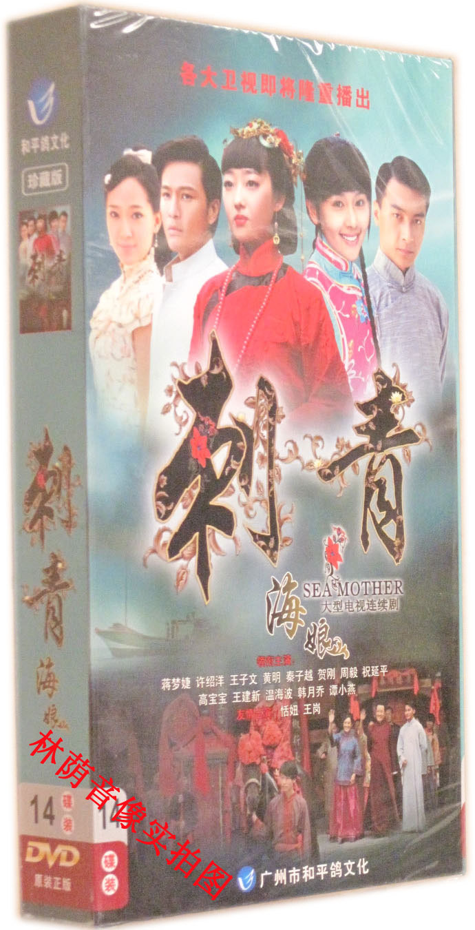 µçÊÓ¾çµúƬÕý°æ¹âÅÌ ´ÌÇຣÄï Õ䲨°æ14DVD ½¯ÃÎæ¼ ÐíÉÜÑó Íõ×ÓÎÄ