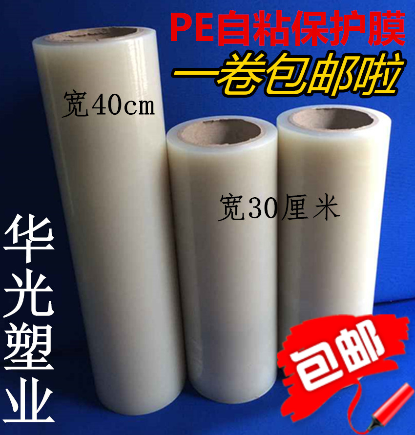 PE保护膜宽30cm长100米自带粘性金属不锈钢家电电器带粘性保护膜