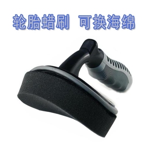 轮胎海绵上光刷 轮胎刷 轮胎蜡刷 可换海绵 轮胎打蜡刷
