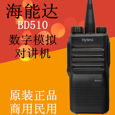 hytera/海能达 BD510数字对讲机 HYT好易通BD-510数模两用手台