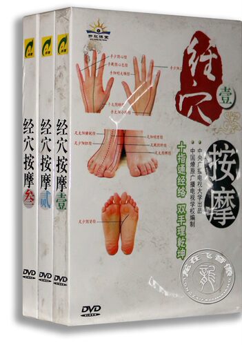 正版中医穴位按摩学习DVD光盘 经穴按摩1-3 盒装(3DVD) 中医保健