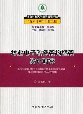 林业电子政务架构框架设计研究 畅想畅销书