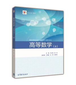 现货 高等数学(上册) 朱士信 唐烁 高等教育出版社 高等数学教材