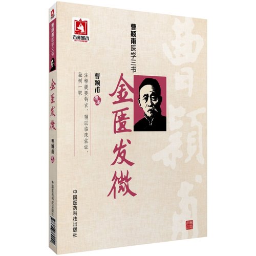 金匮发微曹颖甫医学全书经方大家