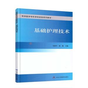 正版现货 基础护理技术 菏泽医学专科学校实验系列教材 马国平 张艳主编 北京大学医学出版社