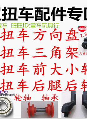 扭扭车摇摆车滑滑车配件 儿童扭扭车前后轮方向盘后腿轴承大小轮