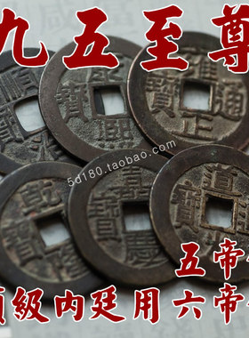 至尊内廷五帝清代真品铜钱